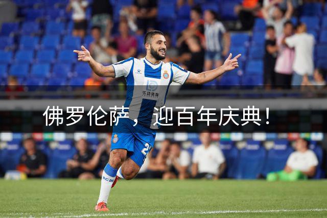 佛罗伦萨，迎百年庆典！
