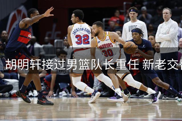 胡明轩接过男篮队长重任 新老交替阵容征战亚运