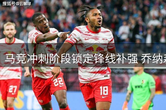 马竞冲刺阶段锁定锋线补强 乔纳森-戴维成头号目标